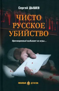 Обложка книги Чисто русское убийство, Дышев Сергей Михайлович