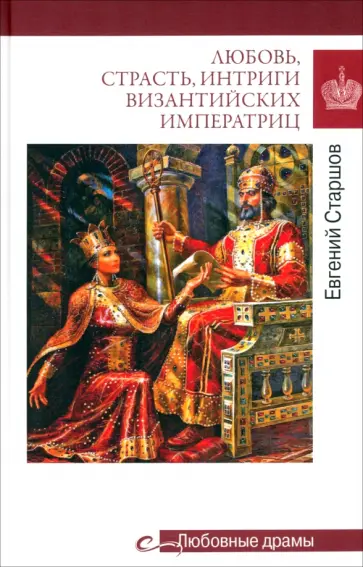 Евгений Старшов - Любовь, страсть, интриги византийских императриц Евгений Старшов - Любовь, страсть, интриги византийских императриц обложка книги