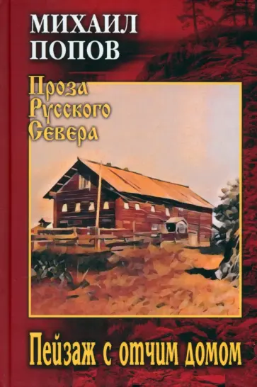 Михаил Попов - Пейзаж с отчим домом Михаил Попов - Пейзаж с отчим домом обложка книги