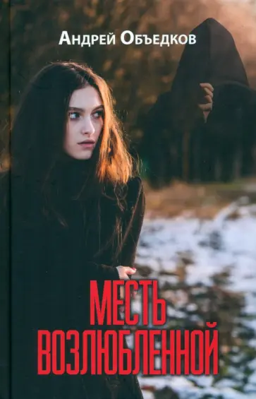 Андрей Объедков - Месть возлюбленной Андрей Объедков - Месть возлюбленной обложка книги