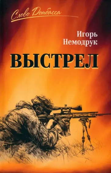 Игорь Немодрук - Выстрел обложка книги