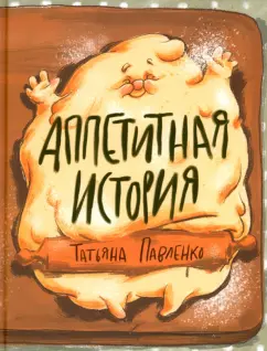 Обложка книги Аппетитная история, Павленко Татьяна