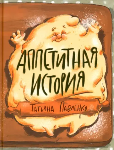 Татьяна Павленко - Аппетитная история Татьяна Павленко - Аппетитная история обложка книги