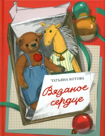 Татьяна Котова - Вязаное сердце обложка книги