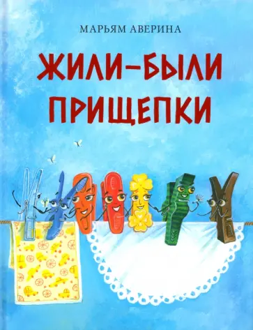 Марьям Аверина - Жили-были прищепки обложка книги