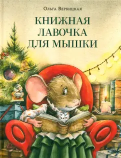 Обложка книги Книжная лавочка для мышки, Вербицкая Ольга Евгеньевна