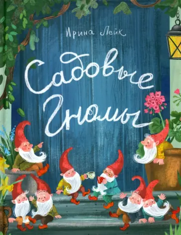 Ирина Лейк - Садовые гномы обложка книги