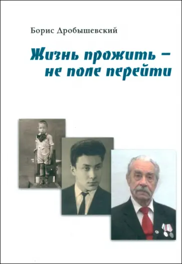 Борис Дробышевский - Жизнь прожить - не поле перейти обложка книги