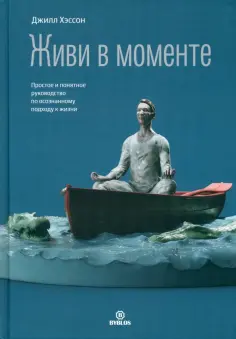 Джилл Хэссон - Живи в моменте. Простое и понятное руководство по осознанному подходу к жизни обложка книги