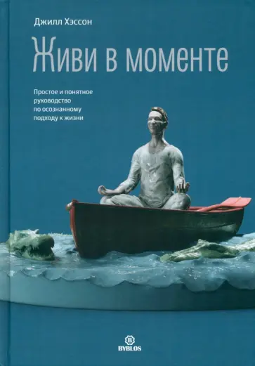 Джилл Хэссон - Живи в моменте. Простое и понятное руководство по осознанному подходу к жизни Джилл Хэссон - Живи в моменте. Простое и понятное руководство по осознанному подходу к жизни обложка книги