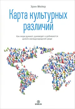 Обложка книги Карта культурных различий. Как люди думают, руководят и добиваются целей в международной среде, Мейер Эрин