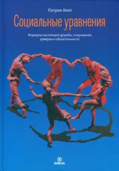 Патрик Кинг - Социальные уравнения. Формулы настоящей дружбы, очарования, доверия и общительности обложка книги
