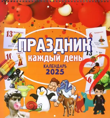 Календарь настенный на 2025 год Праздник каждый день Календарь настенный на 2025 год Праздник каждый день обложка книги