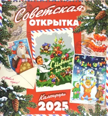 Календарь настенный на 2025 год Советская открытка Календарь настенный на 2025 год Советская открытка обложка книги