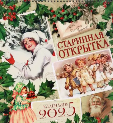 Календарь настенный на 2025 год Старинная открытка обложка книги