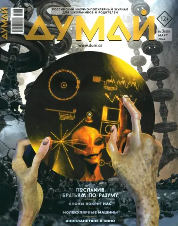 Думай 2024 № 55, март Думай 2024 № 55, март обложка книги