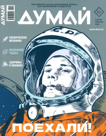 Думай 2024 № 56, апрель Думай 2024 № 56, апрель обложка книги