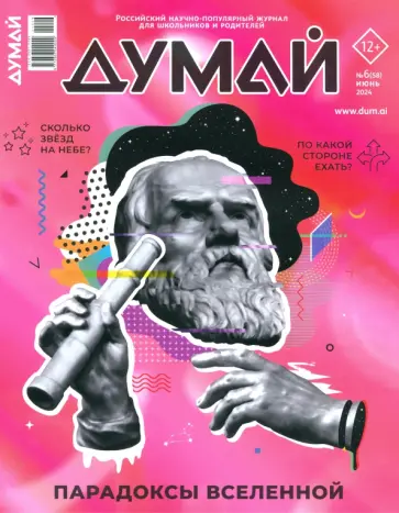 Думай 2024 № 58, июнь Думай 2024 № 58, июнь обложка книги
