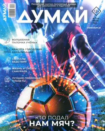 Думай 2024 № 59, июль Думай 2024 № 59, июль обложка книги
