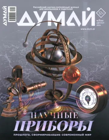 Думай 2024 № 60, август Думай 2024 № 60, август обложка книги