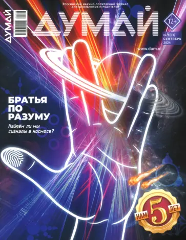 Думай 2024 № 61, сентябрь Думай 2024 № 61, сентябрь обложка книги
