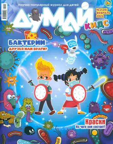 Думай КИДС № 2024 № 26 (02) Думай КИДС № 2024 № 26 (02) обложка книги