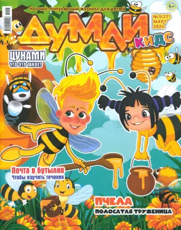Думай КИДС № 2024 № 27 (03) Думай КИДС № 2024 № 27 (03) обложка книги