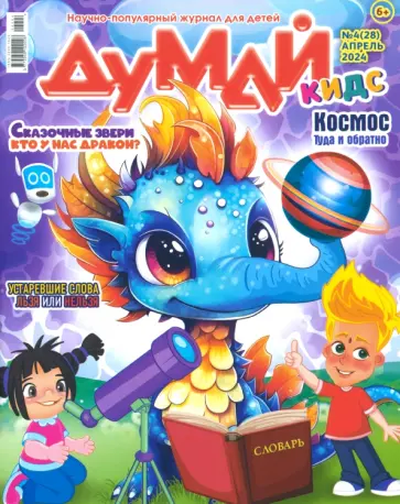 Думай КИДС № 2024 № 28 (04) Думай КИДС № 2024 № 28 (04) обложка книги