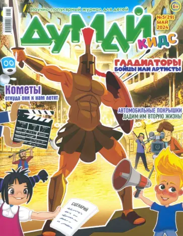 Думай КИДС № 2024 № 29 (05) Думай КИДС № 2024 № 29 (05) обложка книги