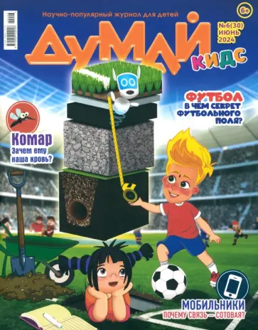 Думай КИДС № 2024 № 30 (06) Думай КИДС № 2024 № 30 (06) обложка книги