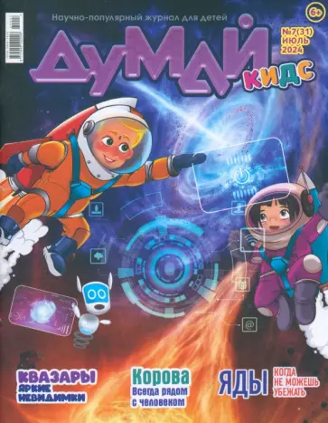 Думай КИДС № 2024 № 31 (07) Думай КИДС № 2024 № 31 (07) обложка книги