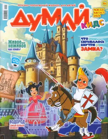 Думай КИДС № 2024 № 32 (08) Думай КИДС № 2024 № 32 (08) обложка книги