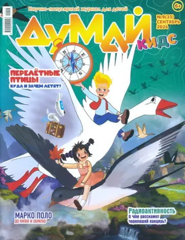 Думай КИДС № 2024 № 33 (09) Думай КИДС № 2024 № 33 (09) обложка книги