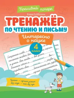 Обложка книги Тренажер по чтению и письму. 4 класс. Интересно о науке, Субботина Елена Александровна