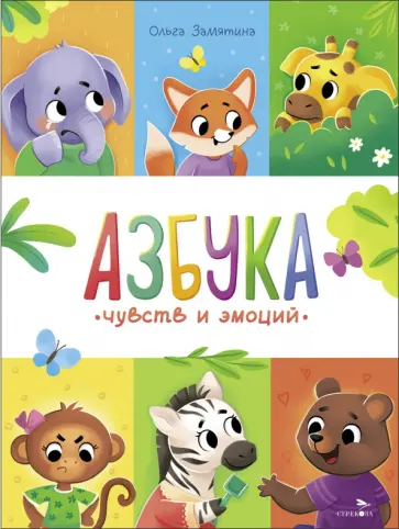 Ольга Замятина - Азбука чувств и эмоций Ольга Замятина - Азбука чувств и эмоций обложка книги