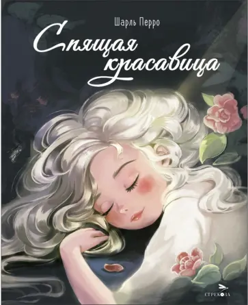 Шарль Перро - Спящая красавица Шарль Перро - Спящая красавица обложка книги