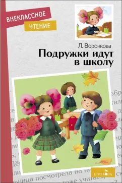 Обложка книги Подружки идут в школу, Воронкова Любовь Федоровна