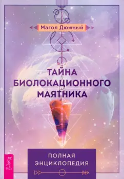 Обложка книги Тайна биолокационного маятника. Полная энциклопедия, Дюжный Магол