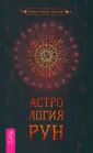 Астрология