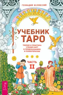 Обложка книги Учебник Таро. Теория и практика чтения карт в предсказаниях и психотерапии. Часть 2, Белявский Геннадий