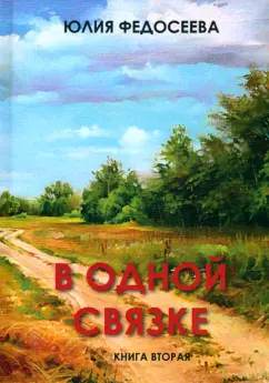 Обложка книги В одной связке. Книга вторая, Федосеева Юлия Ивановна