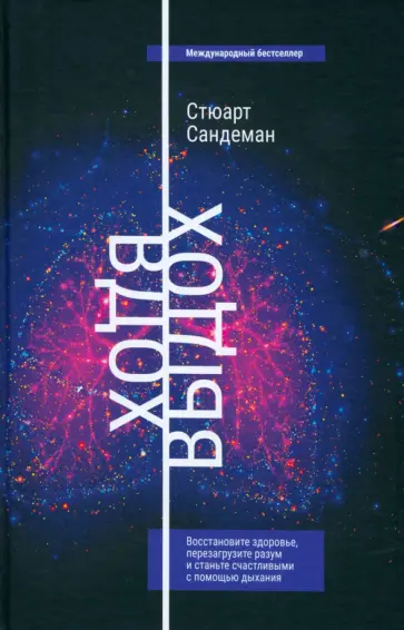 Стюарт Сандеман - Вдох-выдох. Восстановите здоровье, перезагрузите разум и станьте счастливыми с помощью дыхания Стюарт Сандеман - Вдох-выдох. Восстановите здоровье, перезагрузите разум и станьте счастливыми с помощью дыхания обложка книги