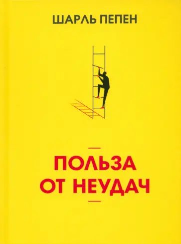 Шарль Пепен - Польза от неудач Шарль Пепен - Польза от неудач обложка книги
