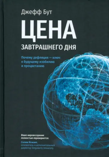 Джефф Бут - Цена завтрашнего дня. Почему дефляция — ключ к будущему изобилию и процветанию Джефф Бут - Цена завтрашнего дня. Почему дефляция — ключ к будущему изобилию и процветанию обложка книги