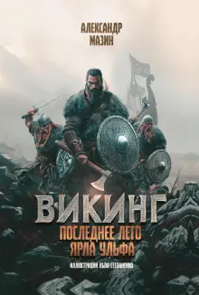 Книга: "Викинг. Последнее лето ярла Ульфа" - Александр Мазин. Купить книгу, читать рецензии | ISBN 978-5-222-40123-1 | Лабиринт