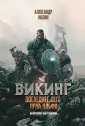 Викинг