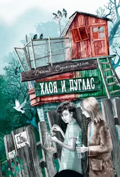 Денис Сорокотягин - Хлоя и Дуглас обложка книги