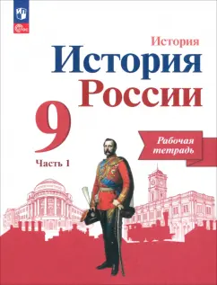 Обложка книги История России. 9 класс. Рабочая тетрадь к учебнику под редакцией А.В. Торкунова. В 2-х частях. ФГОС, Данилов Александр Анатольевич, Лукутин Андрей Владимирович, Косулина Людмила Геннадьевна