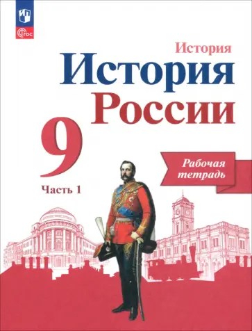 Данилов, Лукутин - История России. 9 класс. Рабочая тетрадь к учебнику под редакцией А.В. Торкунова. В 2-х частях. ФГОС Данилов, Лукутин - История России. 9 класс. Рабочая тетрадь к учебнику под редакцией А.В. Торкунова. В 2-х частях. ФГОС обложка книги
