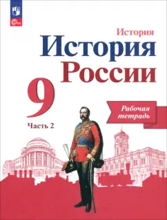 Обложка книги История России. 9 класс. Рабочая тетрадь к учебнику под редакцией А.В. Торкунова. В 2-х частях. ФГОС, Данилов Александр Анатольевич, Лукутин Андрей Владимирович, Косулина Людмила Геннадьевна